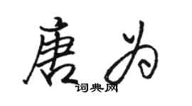 骆恒光唐为行书个性签名怎么写