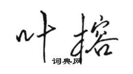 骆恒光叶榕行书个性签名怎么写