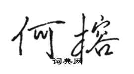 骆恒光何榕行书个性签名怎么写
