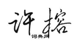 骆恒光许榕行书个性签名怎么写