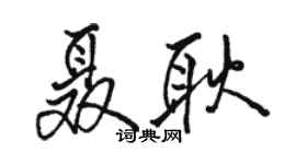 骆恒光聂耿行书个性签名怎么写
