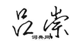 骆恒光吕崇行书个性签名怎么写