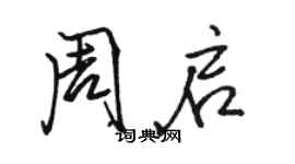 骆恒光周启行书个性签名怎么写
