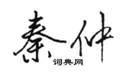 骆恒光秦仲行书个性签名怎么写