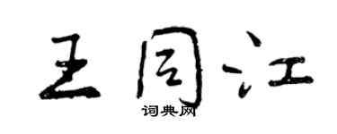 曾庆福王同江行书个性签名怎么写