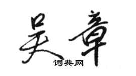 骆恒光吴章行书个性签名怎么写