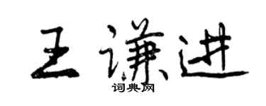 曾庆福王谦进行书个性签名怎么写