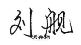 骆恒光刘舰行书个性签名怎么写