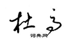 梁锦英杜高草书个性签名怎么写