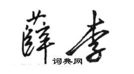 骆恒光薛李行书个性签名怎么写
