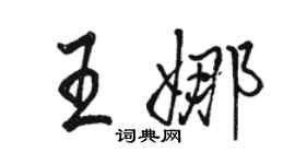 骆恒光王娜行书个性签名怎么写