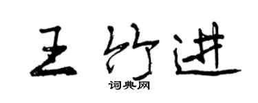 曾庆福王竹进行书个性签名怎么写