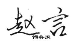骆恒光赵言行书个性签名怎么写