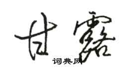 骆恒光甘露行书个性签名怎么写