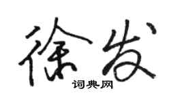 骆恒光徐发行书个性签名怎么写