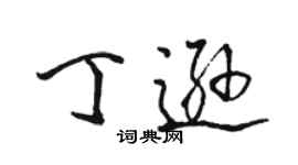 骆恒光丁逊行书个性签名怎么写
