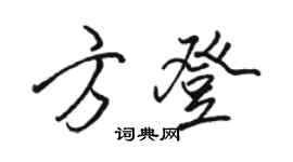 骆恒光方登行书个性签名怎么写
