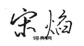 骆恒光宋焰行书个性签名怎么写
