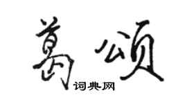 骆恒光葛颂行书个性签名怎么写