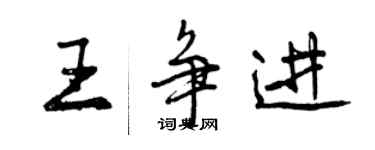 曾庆福王争进行书个性签名怎么写