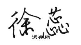 骆恒光徐蕊行书个性签名怎么写