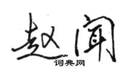 骆恒光赵闻行书个性签名怎么写