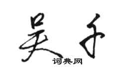 骆恒光吴千行书个性签名怎么写