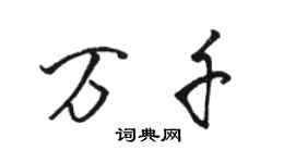 骆恒光万千行书个性签名怎么写