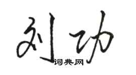 骆恒光刘功行书个性签名怎么写