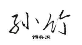 骆恒光孙竹行书个性签名怎么写
