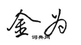 骆恒光金为行书个性签名怎么写