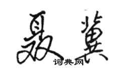 骆恒光聂冀行书个性签名怎么写