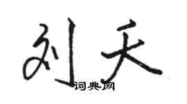 骆恒光刘夭行书个性签名怎么写