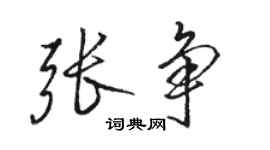 骆恒光张争行书个性签名怎么写