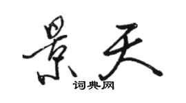 骆恒光景天行书个性签名怎么写