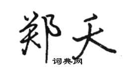 骆恒光郑夭行书个性签名怎么写