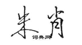 骆恒光朱肖行书个性签名怎么写