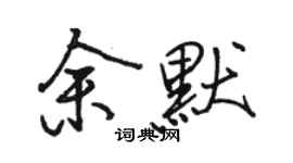 骆恒光余默行书个性签名怎么写