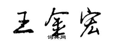 曾庆福王金宏行书个性签名怎么写