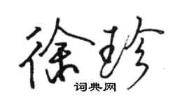 骆恒光徐珍行书个性签名怎么写