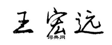曾庆福王宏远行书个性签名怎么写