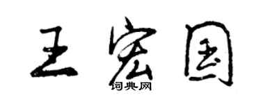 曾庆福王宏国行书个性签名怎么写