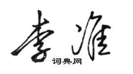 骆恒光李准行书个性签名怎么写