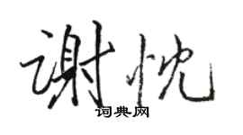骆恒光谢忱行书个性签名怎么写