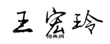 曾庆福王宏玲行书个性签名怎么写