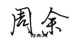 骆恒光周余行书个性签名怎么写