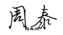 骆恒光周泰行书个性签名怎么写
