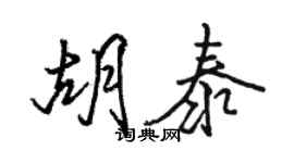 骆恒光胡泰行书个性签名怎么写
