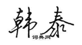 骆恒光韩泰行书个性签名怎么写