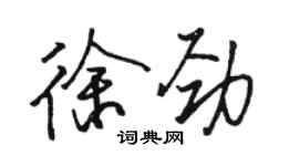 骆恒光徐劲行书个性签名怎么写